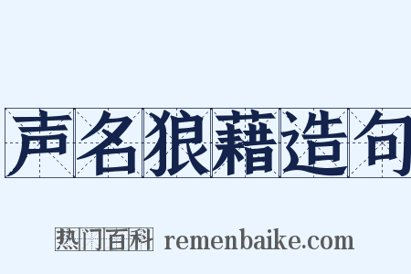 声名狼藉造句是什么意思的图片
